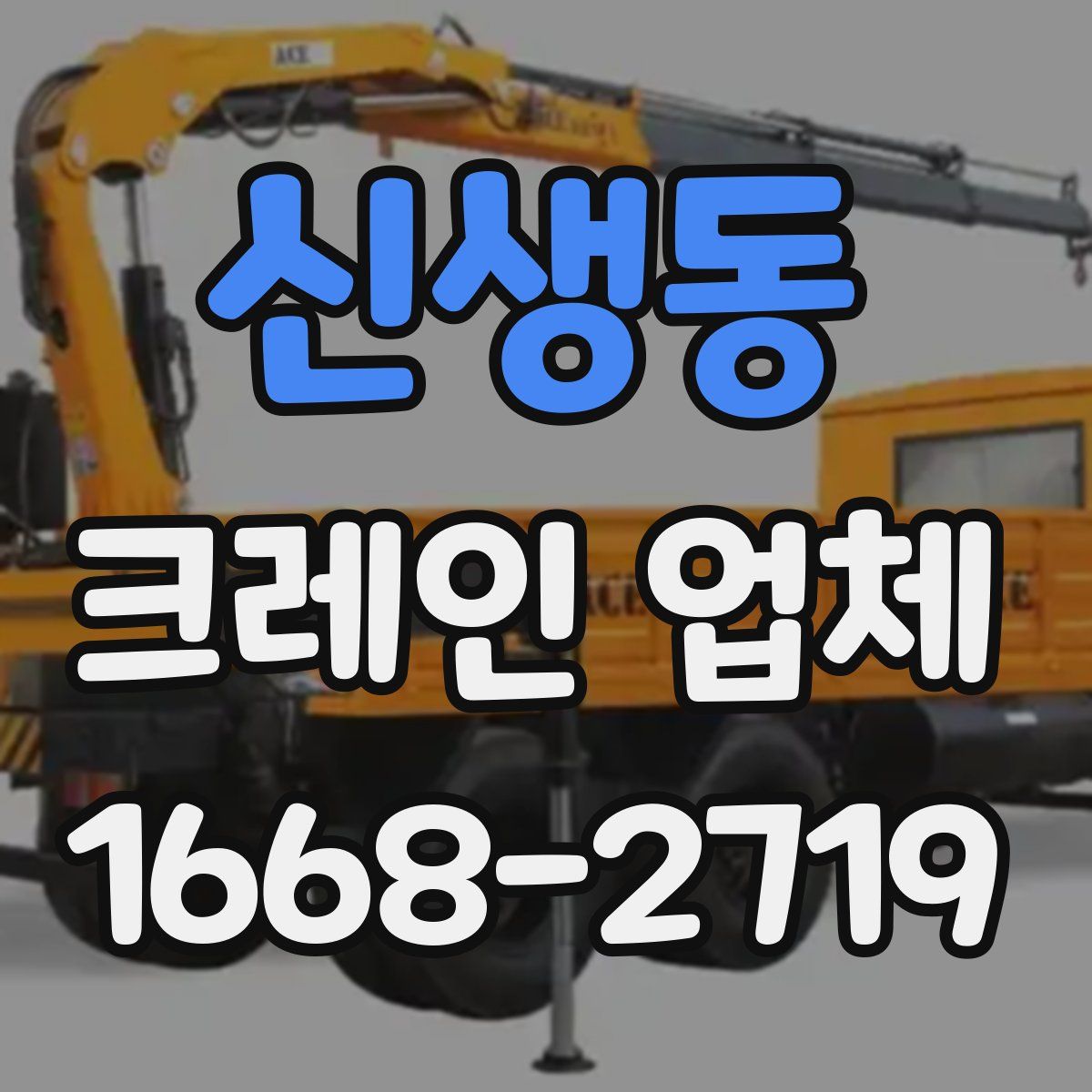신생동 크레인 업체