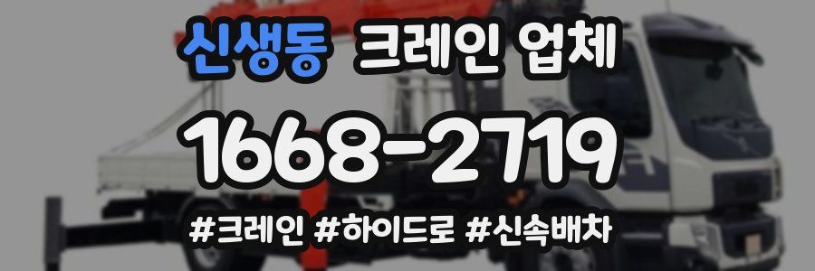 신생동 크레인 업체