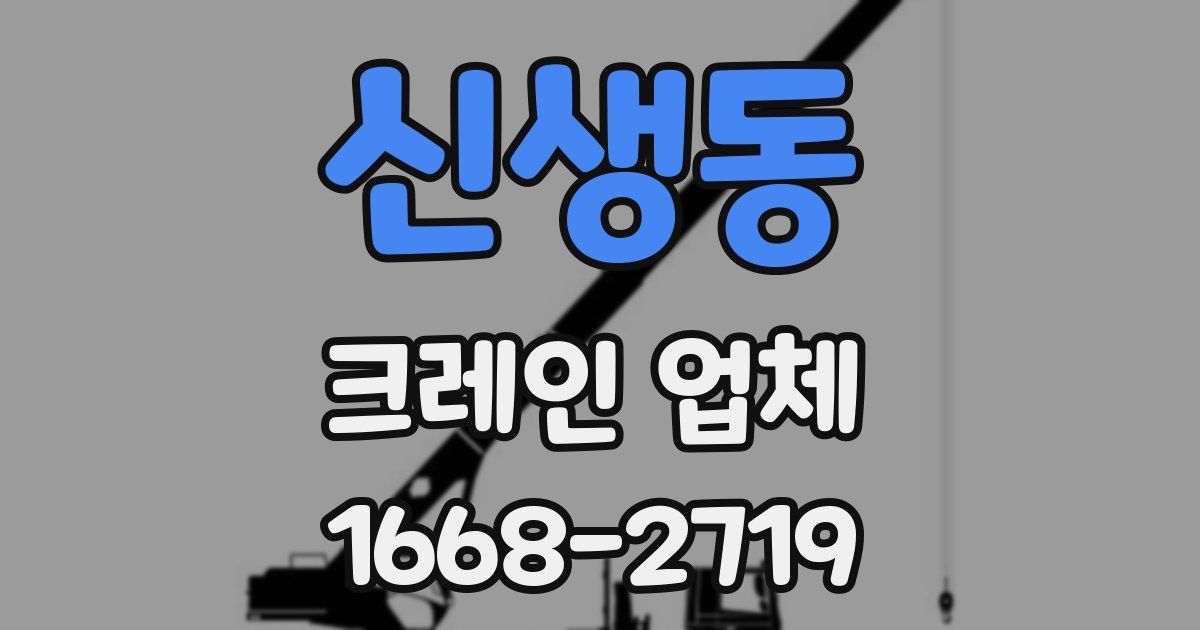 신생동 크레인 업체