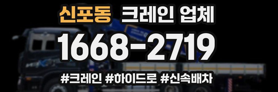 신포동 크레인 업체