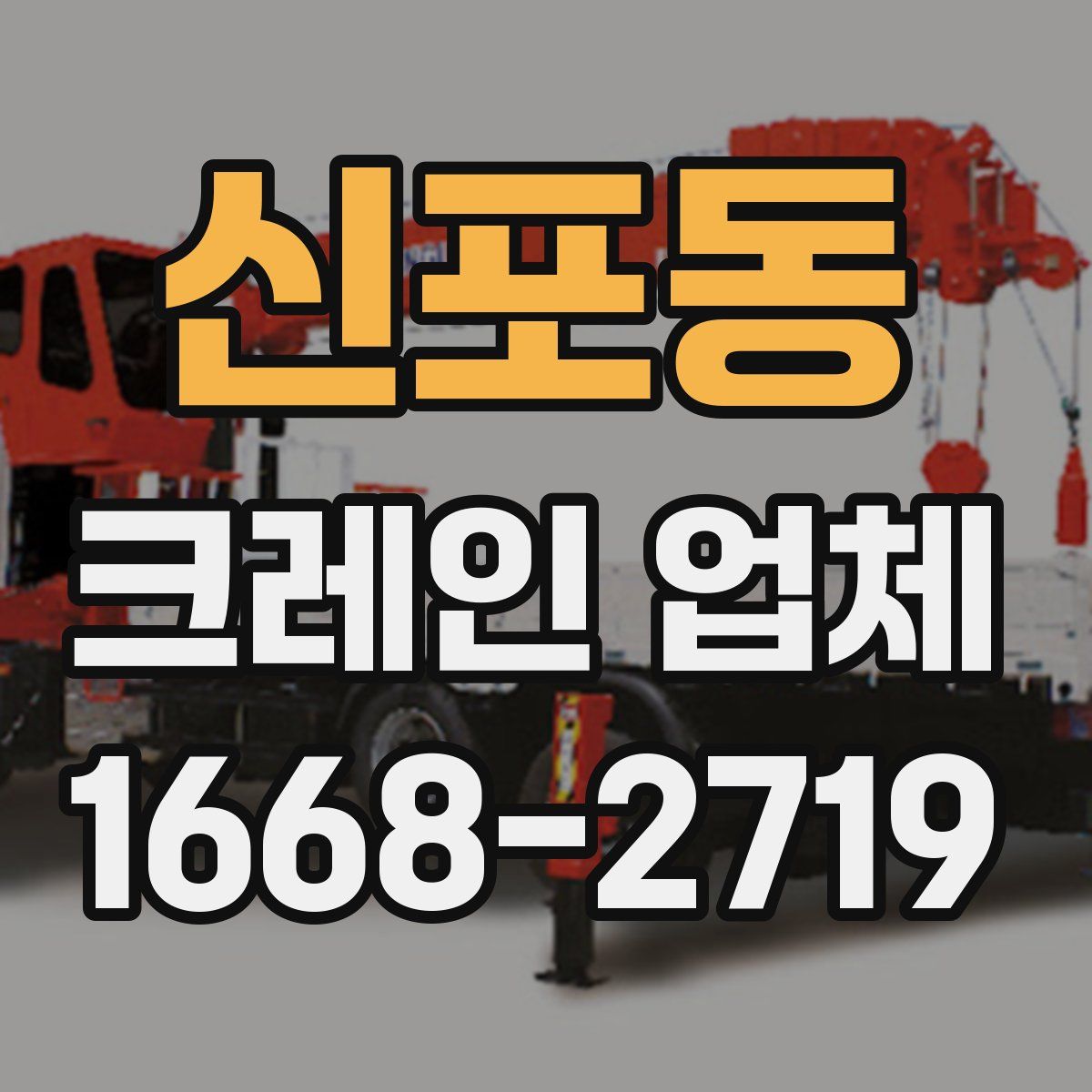 신포동 크레인 업체