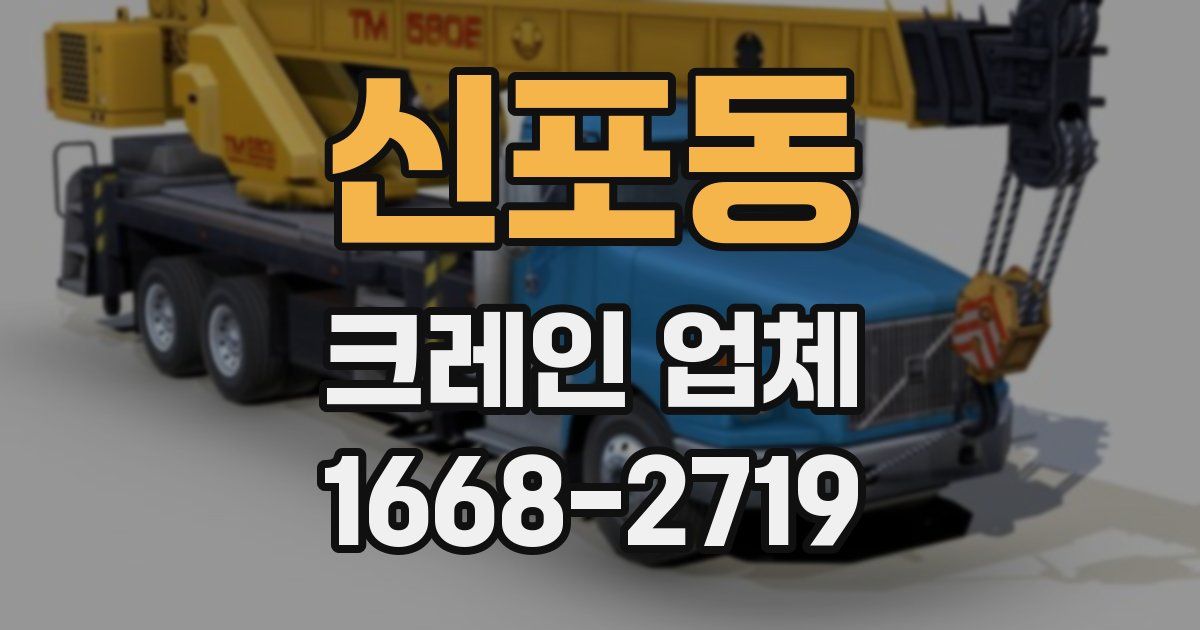 신포동 크레인 업체