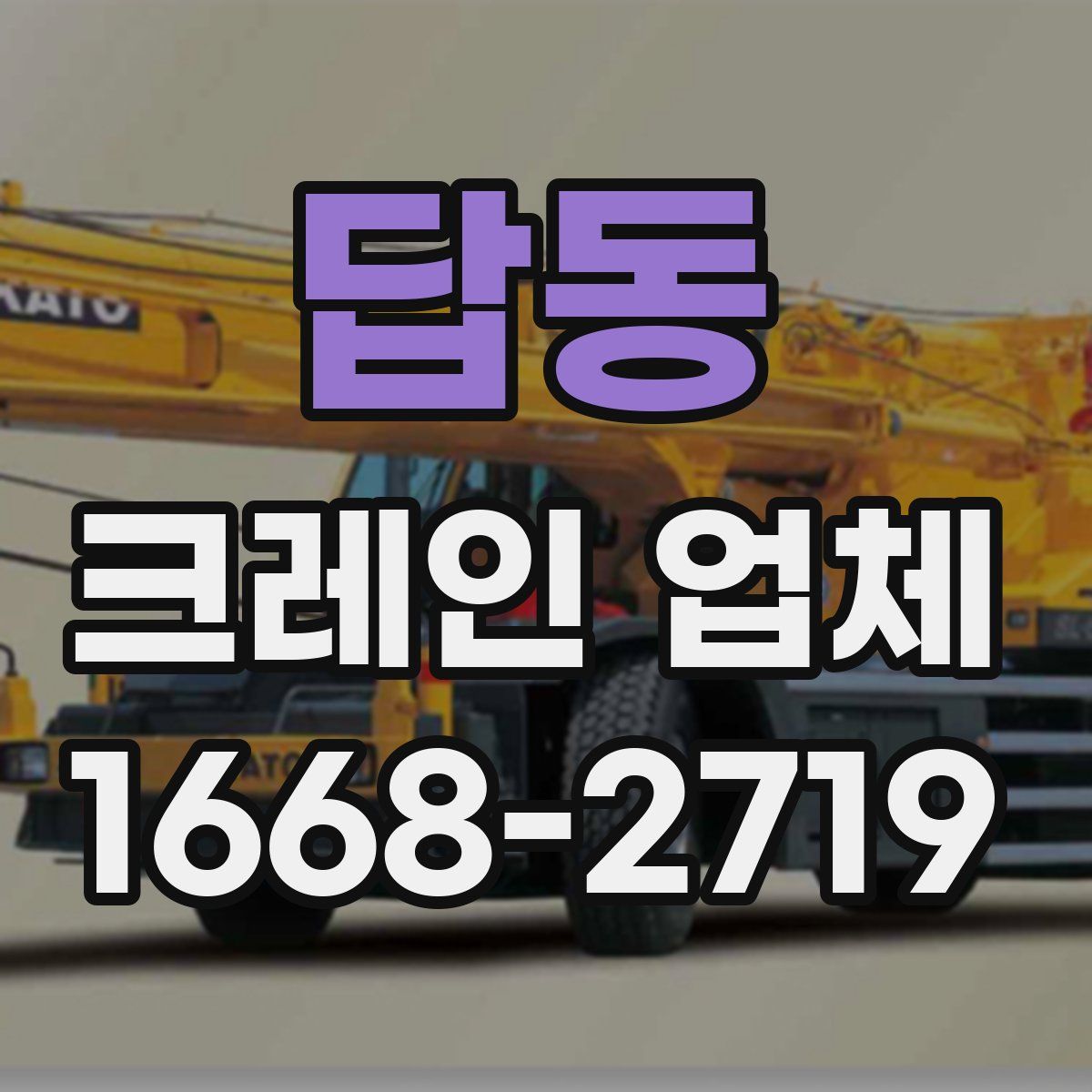 답동 크레인 업체