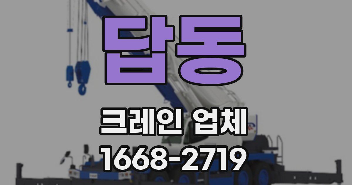 답동 크레인 업체