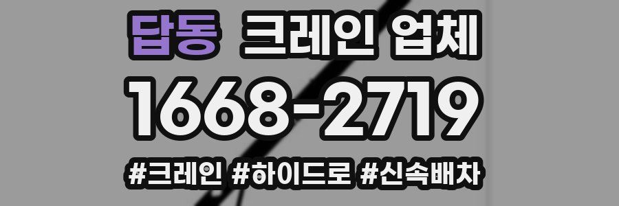 답동 크레인 업체