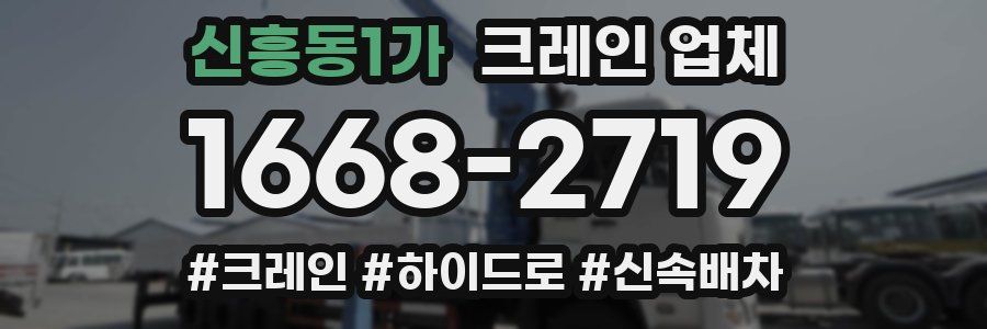 신흥동1가 크레인 업체