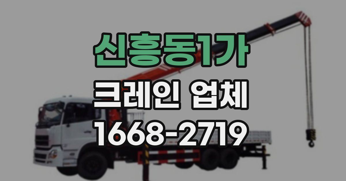 신흥동1가 크레인 업체
