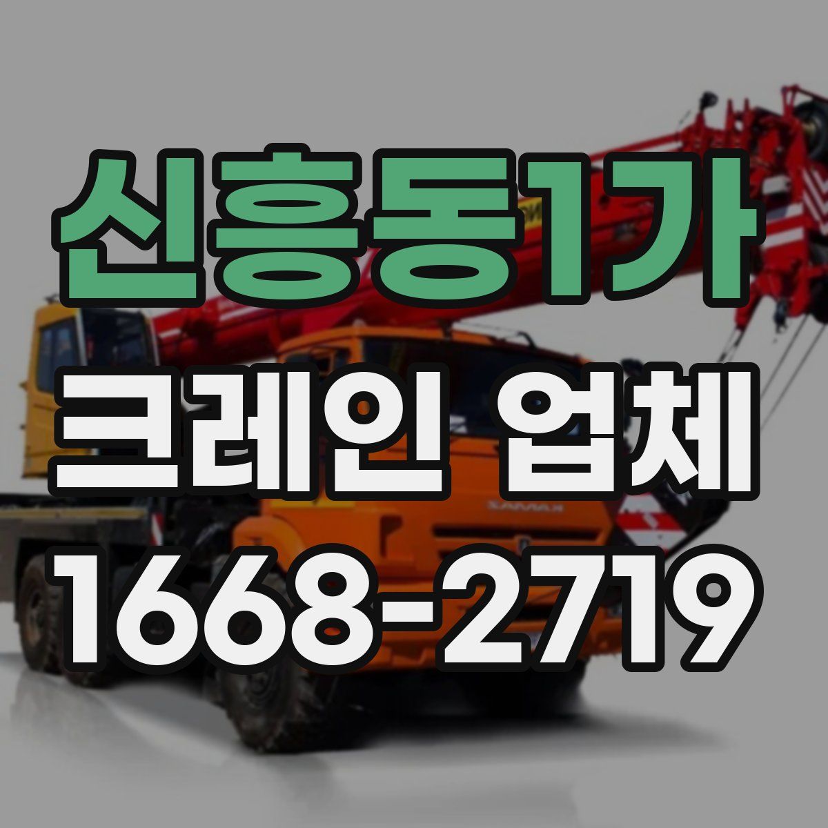 신흥동1가 크레인 업체