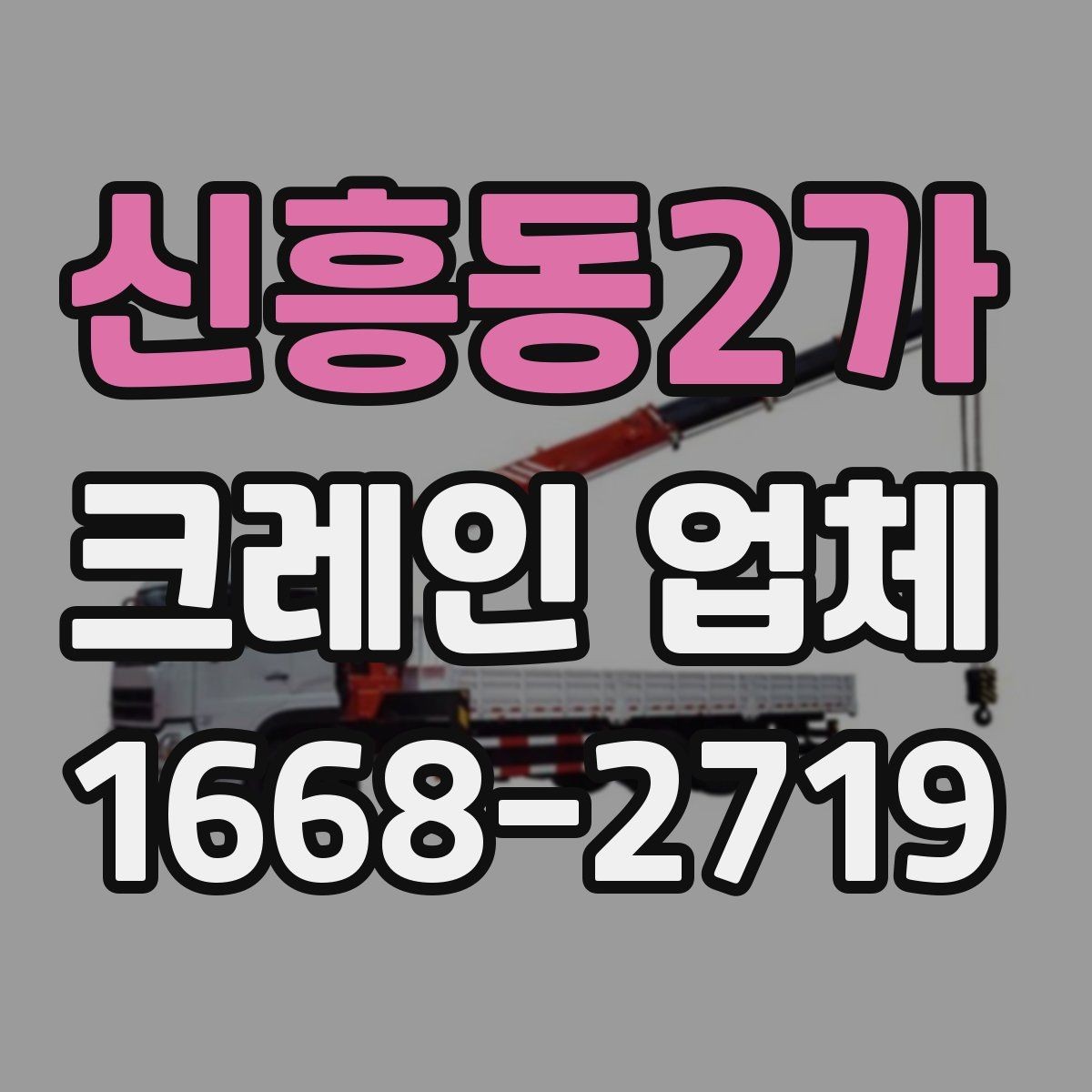 신흥동2가 크레인 업체 비교할 때 자주 보는 항목