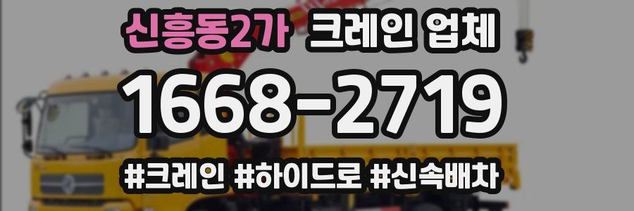 신흥동2가 크레인 업체