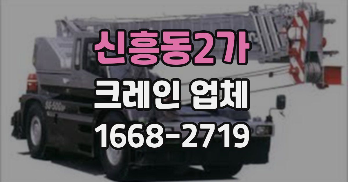 신흥동2가 크레인 업체