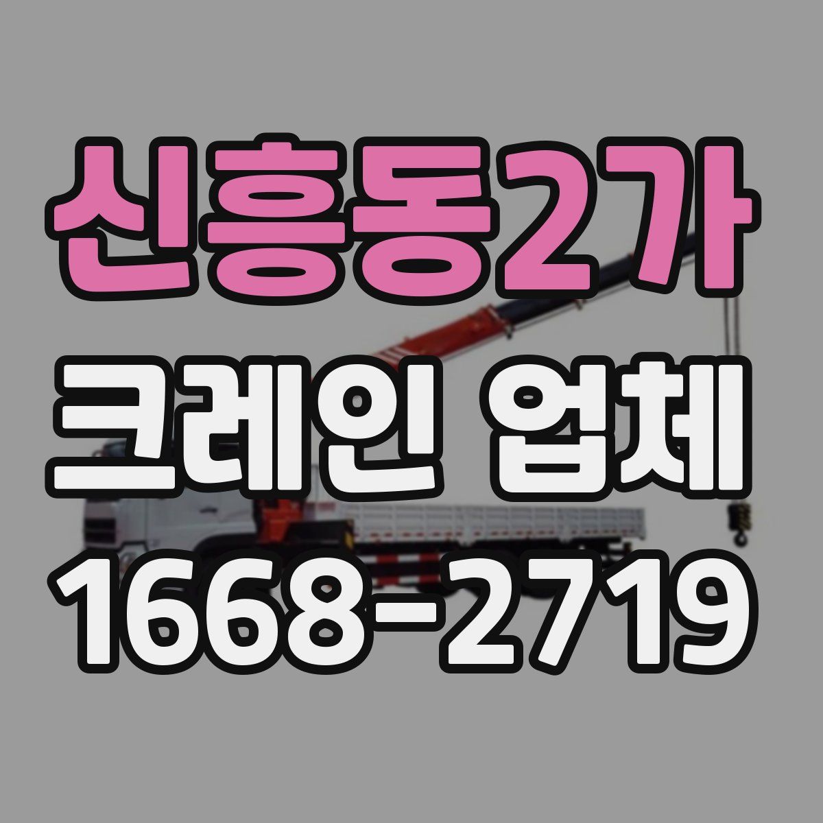 신흥동2가 크레인 업체