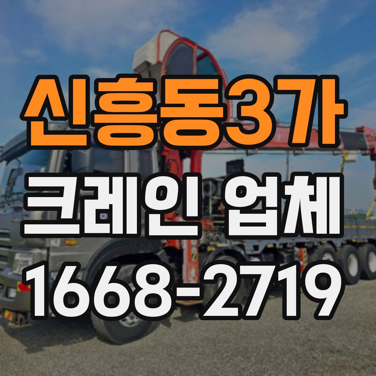 신흥동3가 크레인 업체