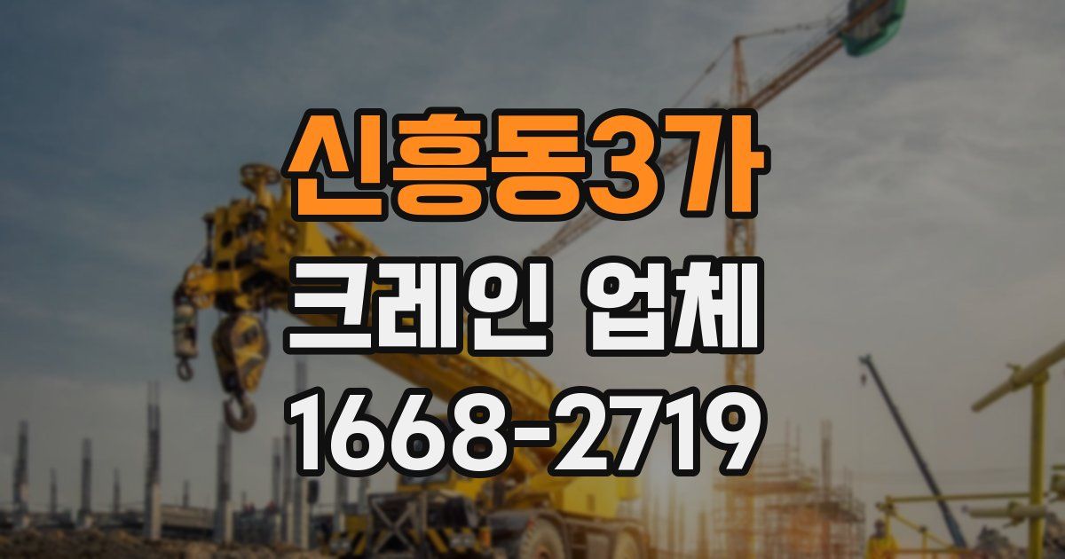 신흥동3가 크레인 업체