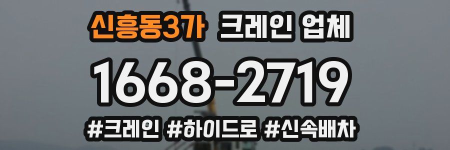 신흥동3가 크레인 업체