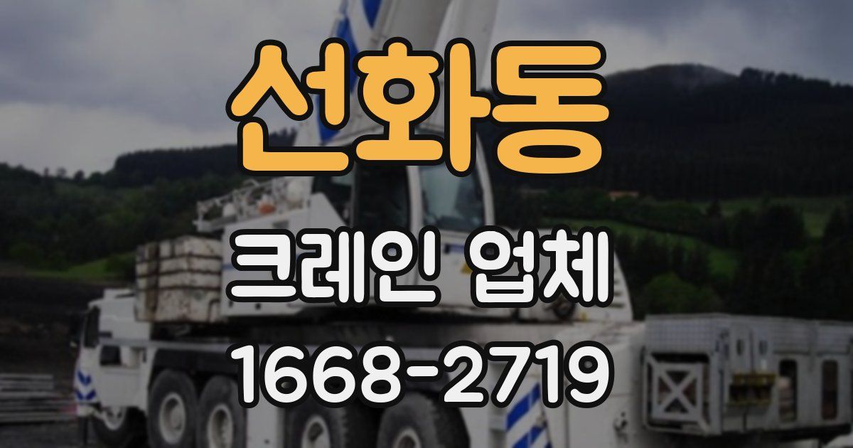 선화동 크레인 업체
