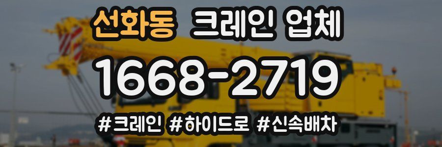 선화동 크레인 업체