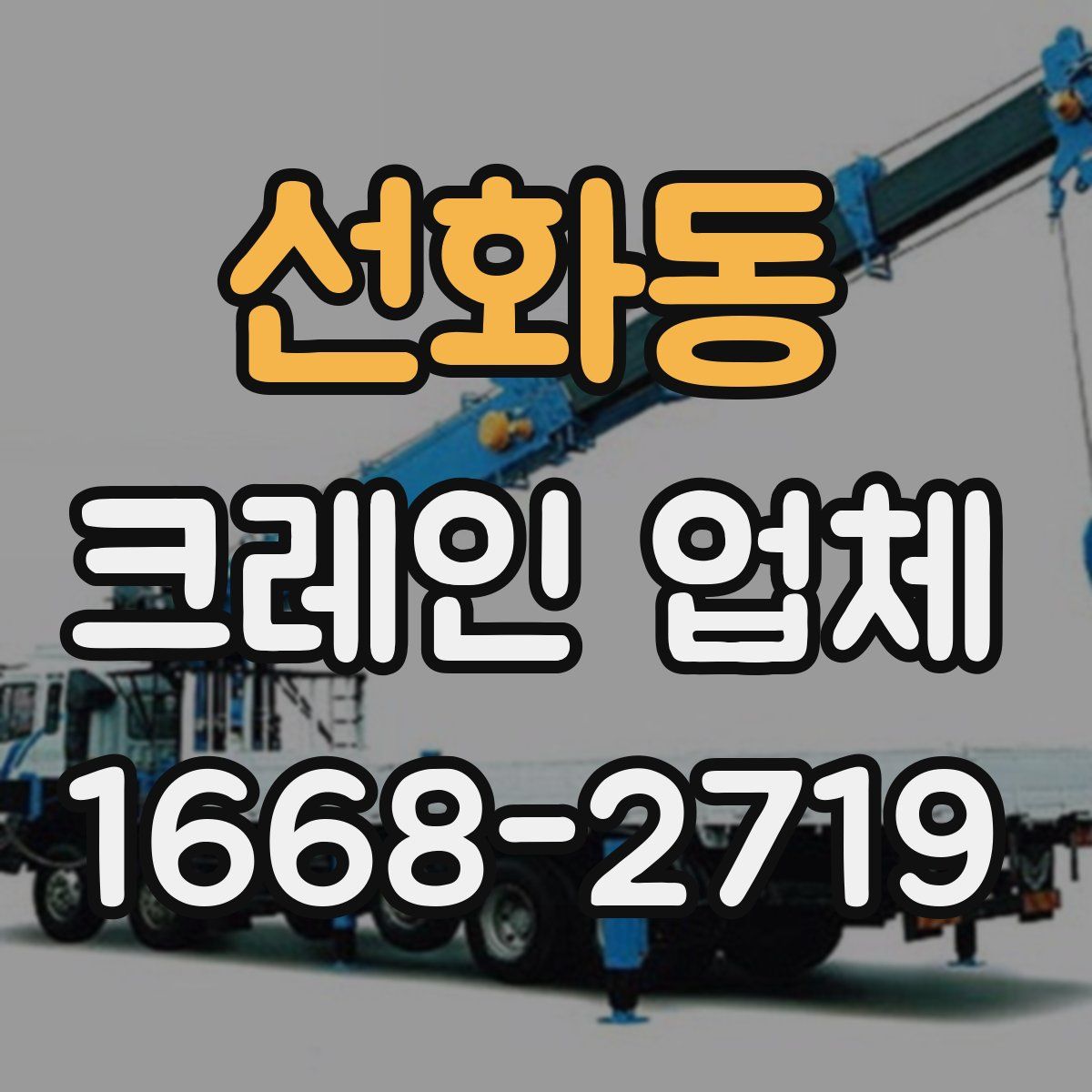 선화동 크레인 업체