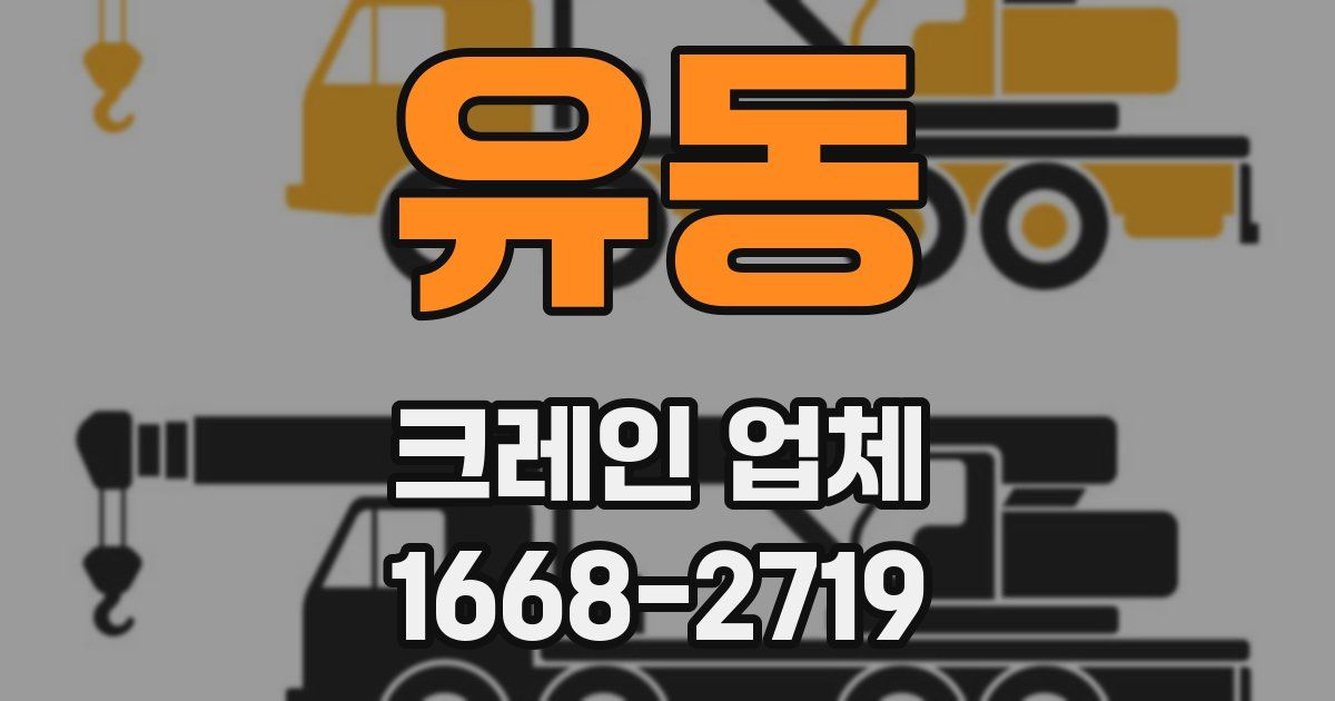 유동 크레인 업체