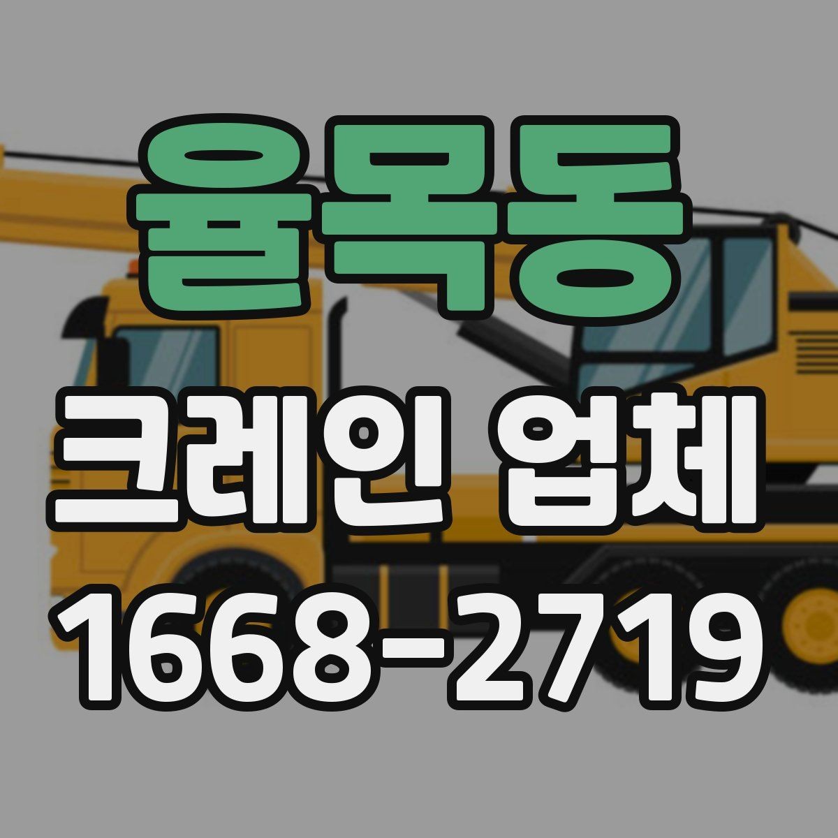 율목동 크레인 업체 선택 시 안전을 살피는 방법