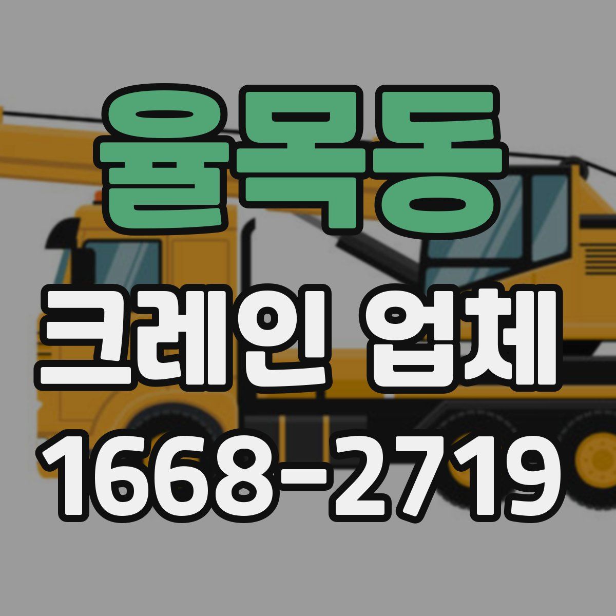 율목동 크레인 업체