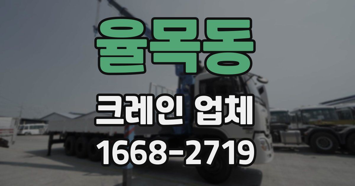 율목동 크레인 업체