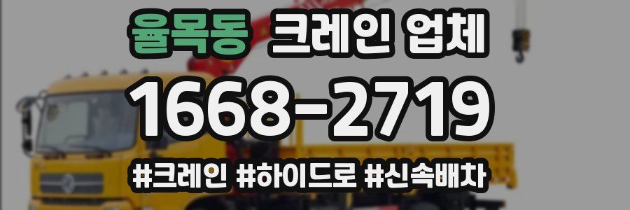 율목동 크레인 업체