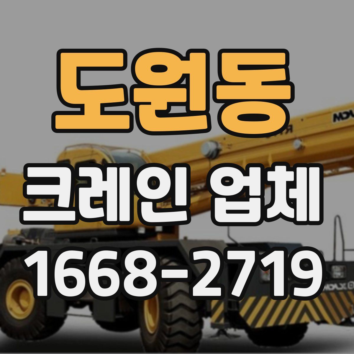 도원동 크레인 업체