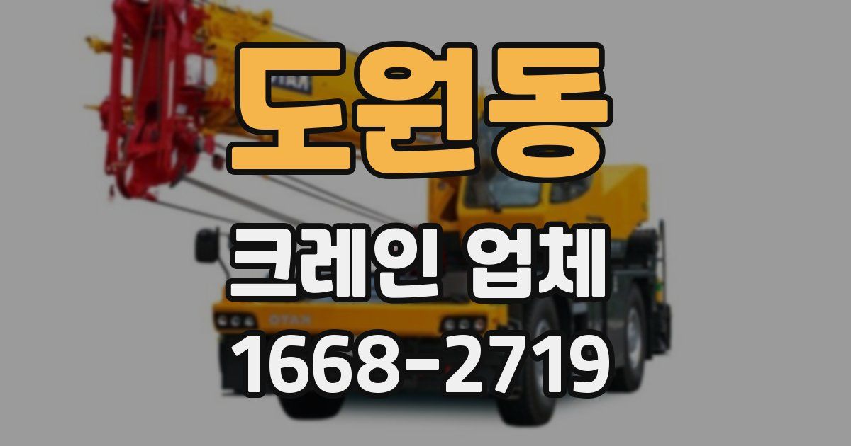 도원동 크레인 업체