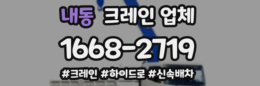 내동 크레인 업체