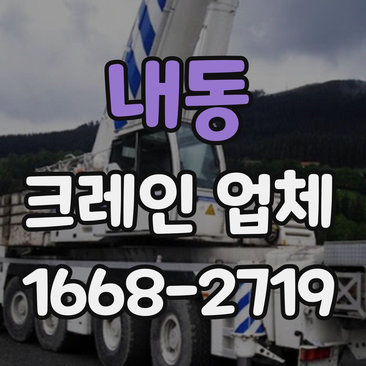 내동 크레인 업체