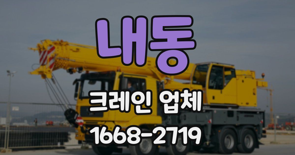 내동 크레인 업체