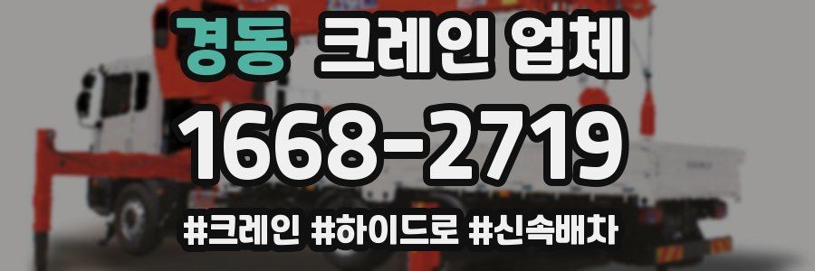 경동 크레인 업체