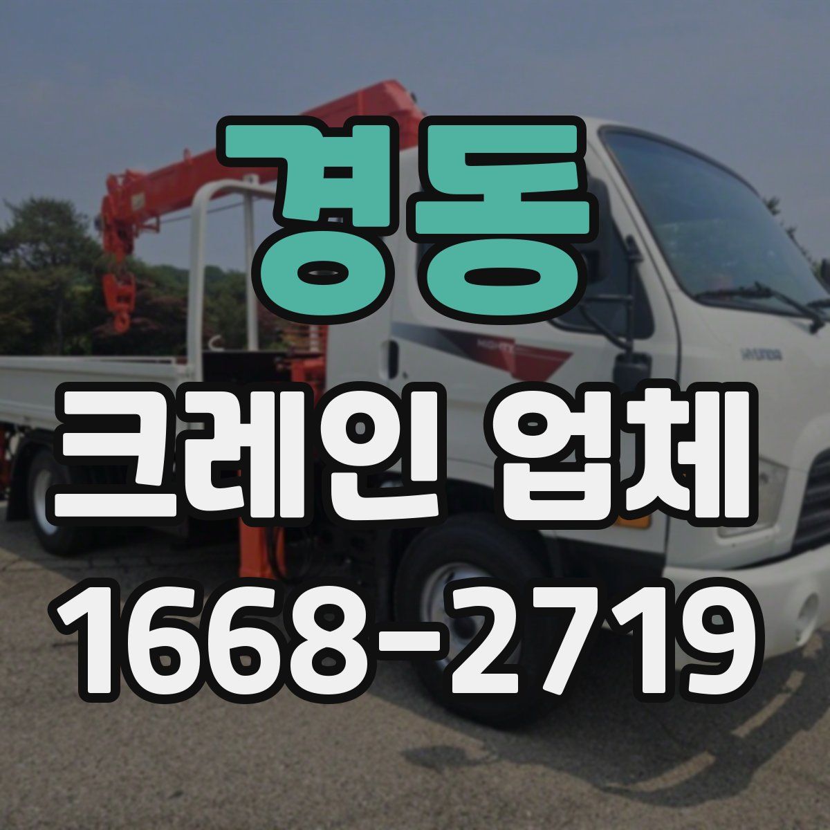 경동 크레인 업체