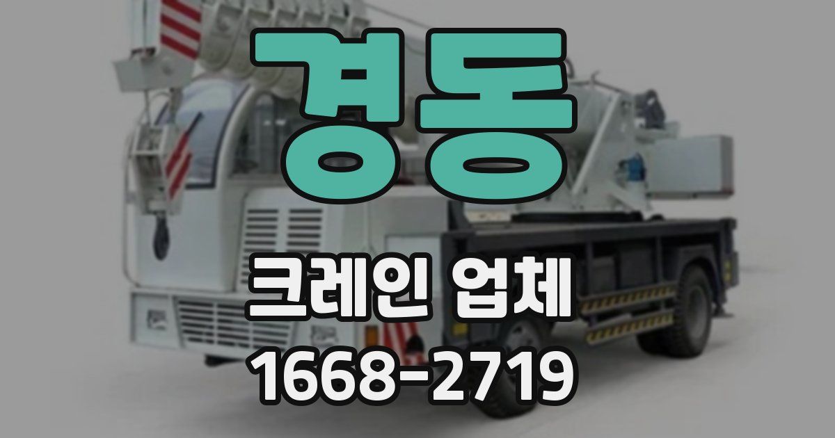 경동 크레인 업체