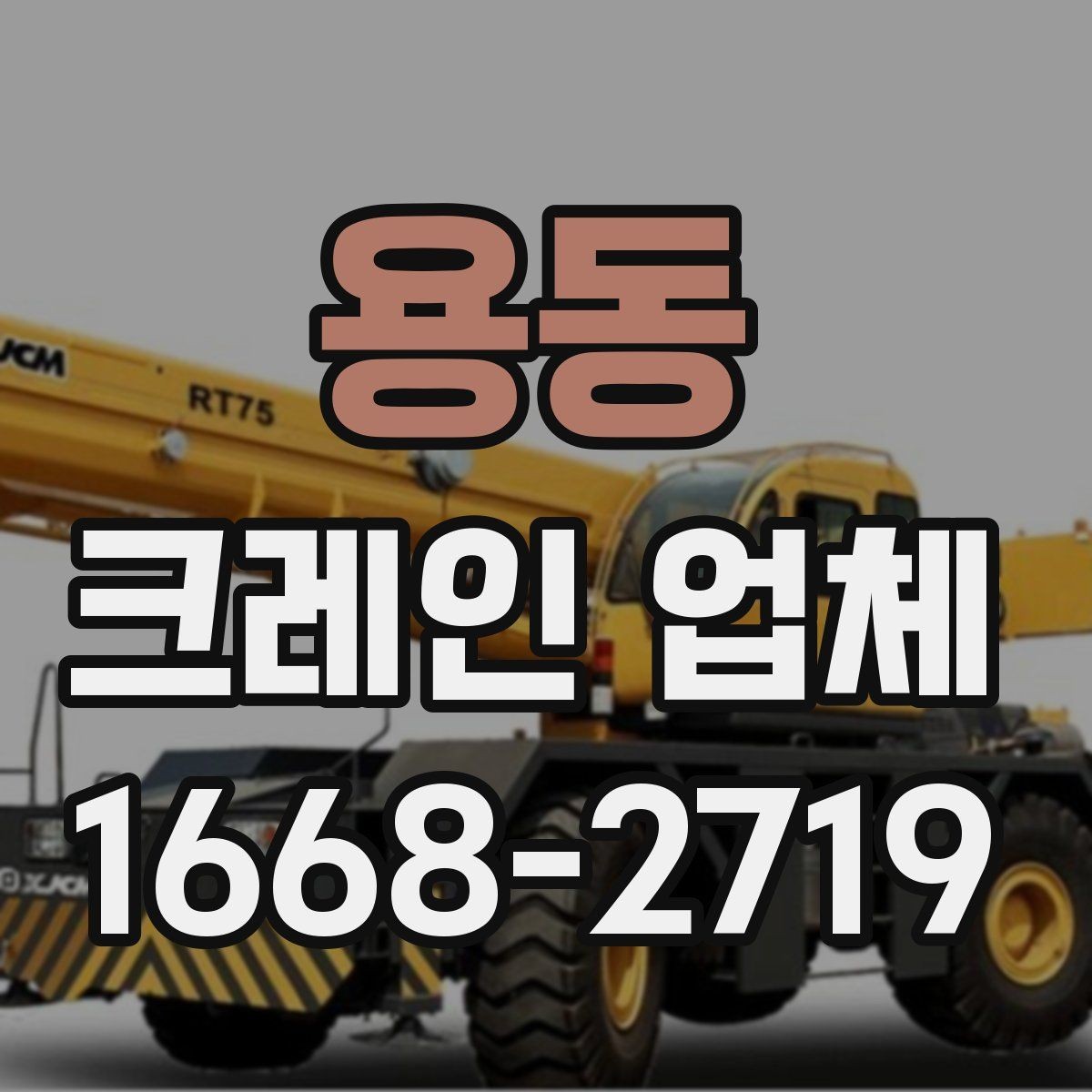 용동 크레인 업체 선택 시 확인해야 할 운반 조건