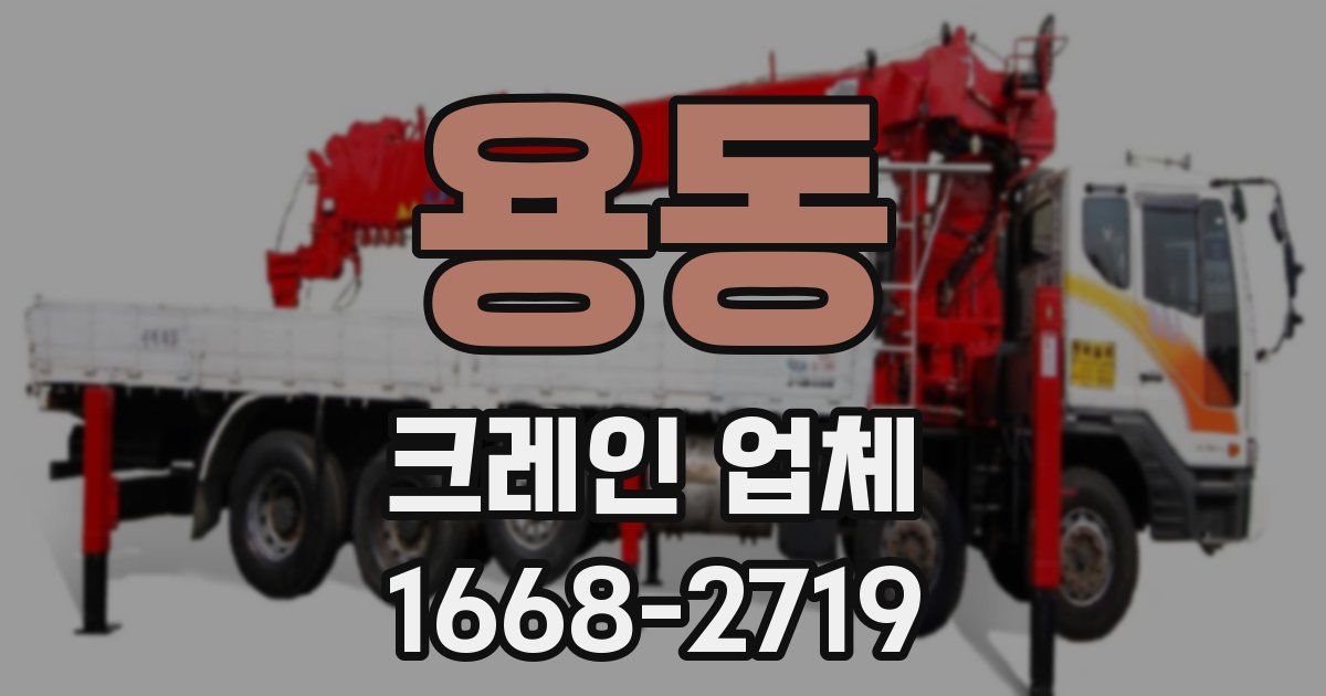 용동 크레인 업체