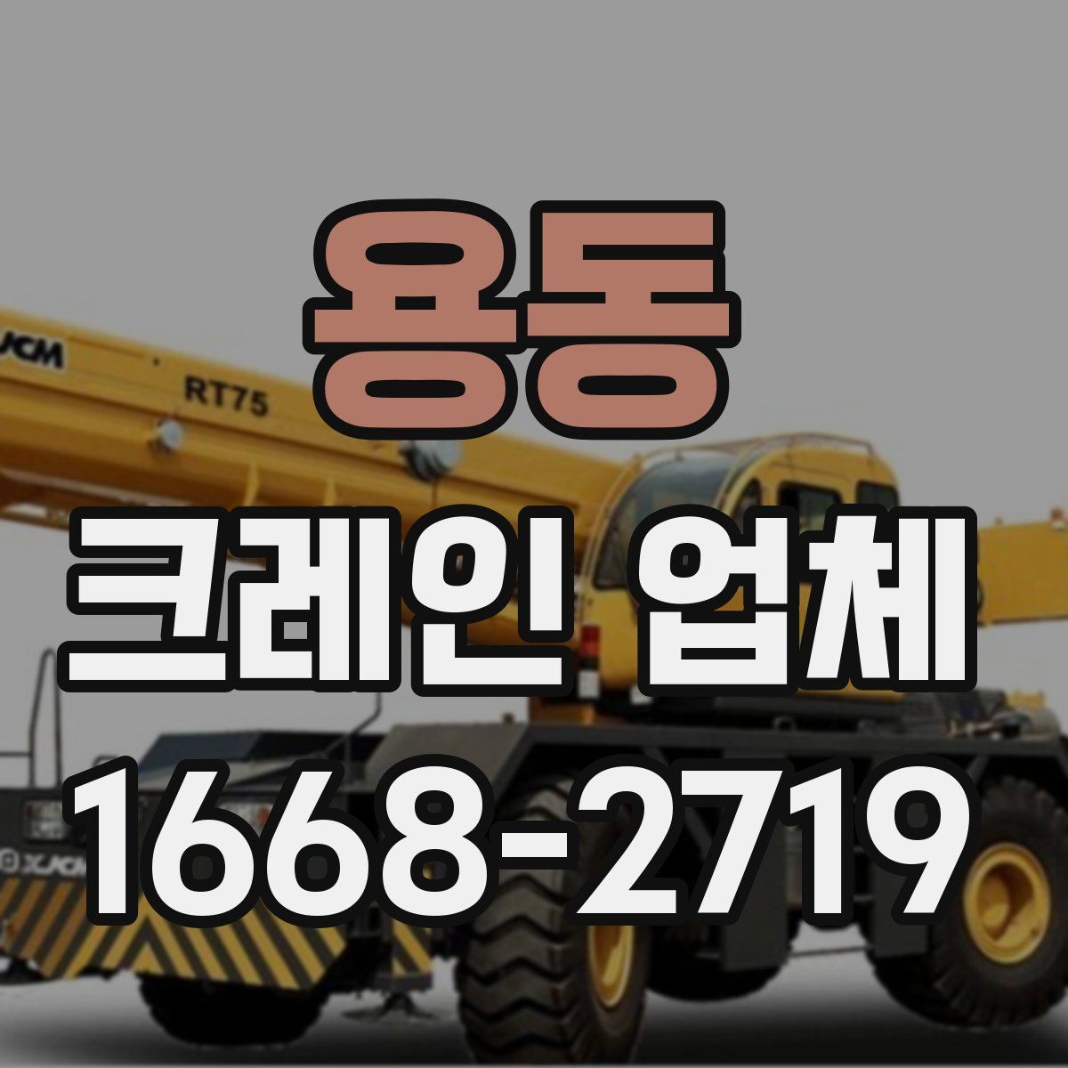 용동 크레인 업체