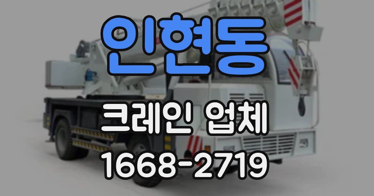 인현동 크레인 업체