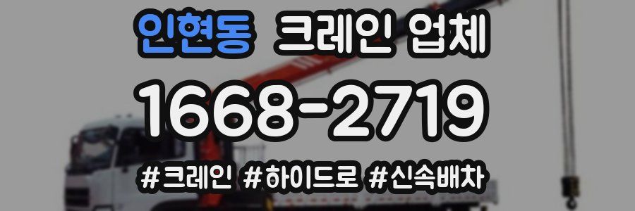 인현동 크레인 업체