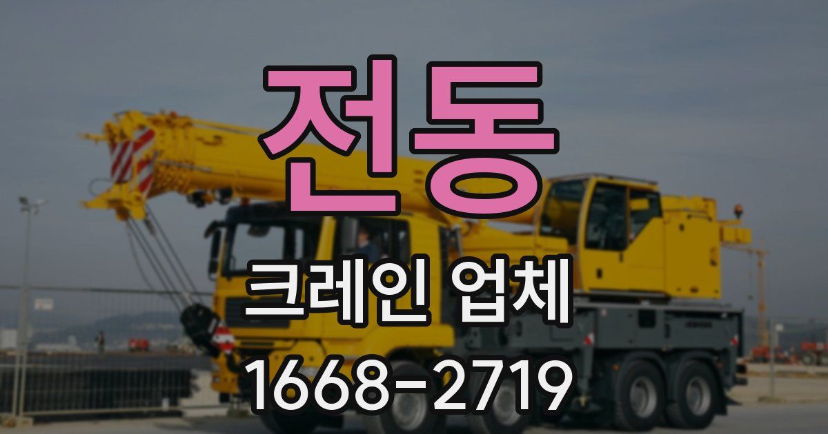 전동 크레인 업체