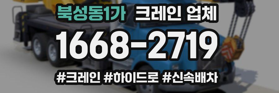 북성동1가 크레인 업체
