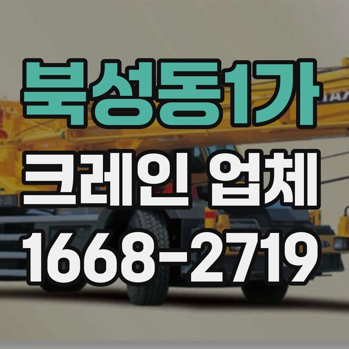 북성동1가 크레인 업체