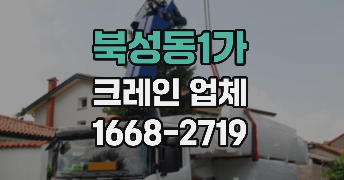 북성동1가 크레인 업체