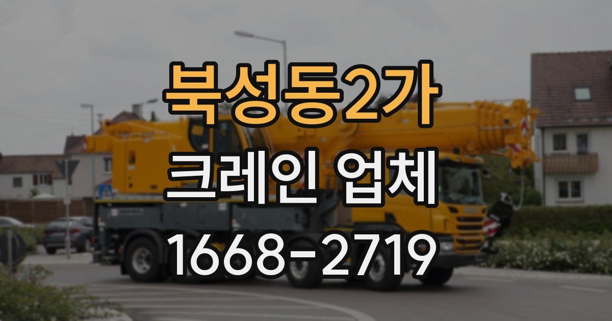 북성동2가 크레인 업체