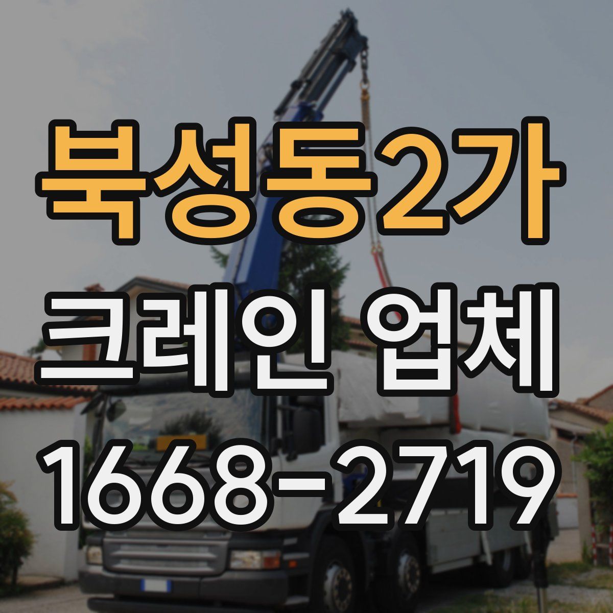 북성동2가 크레인 업체