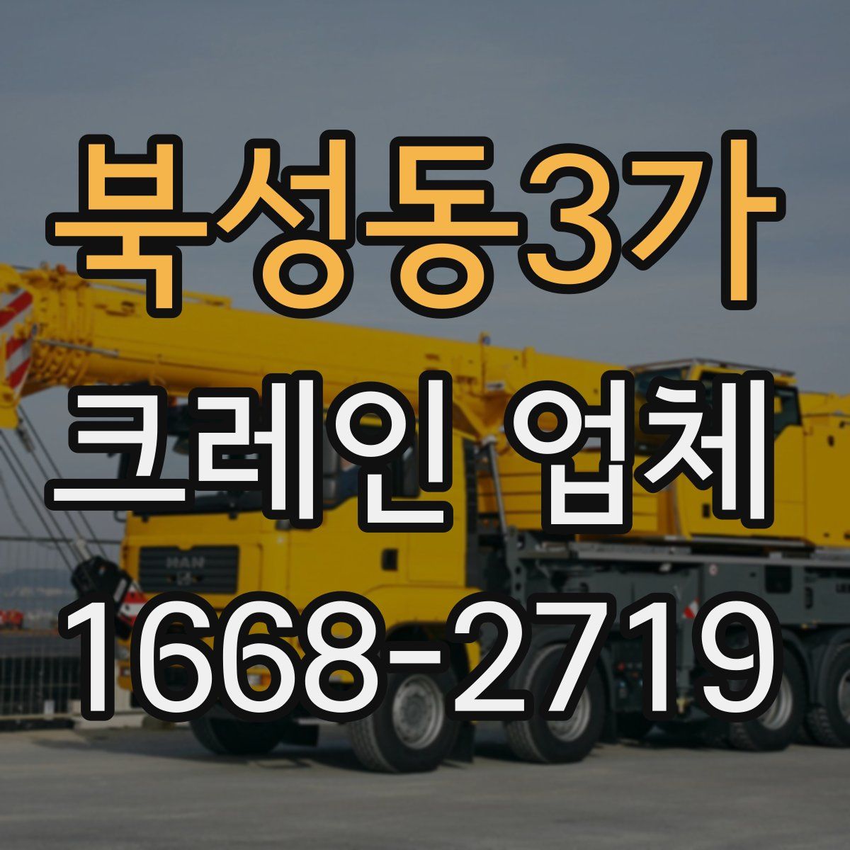 북성동3가 크레인 업체