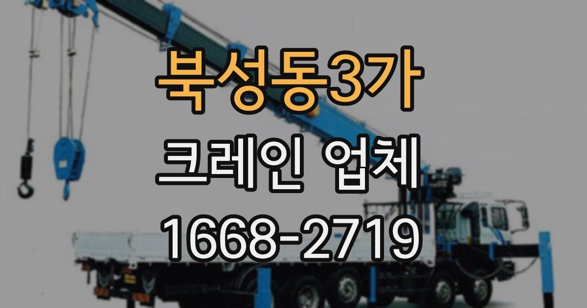 북성동3가 크레인 업체