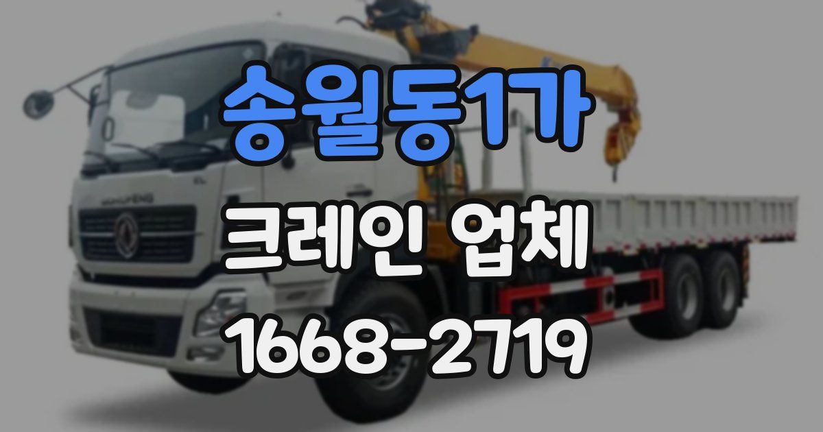 송월동1가 크레인 업체