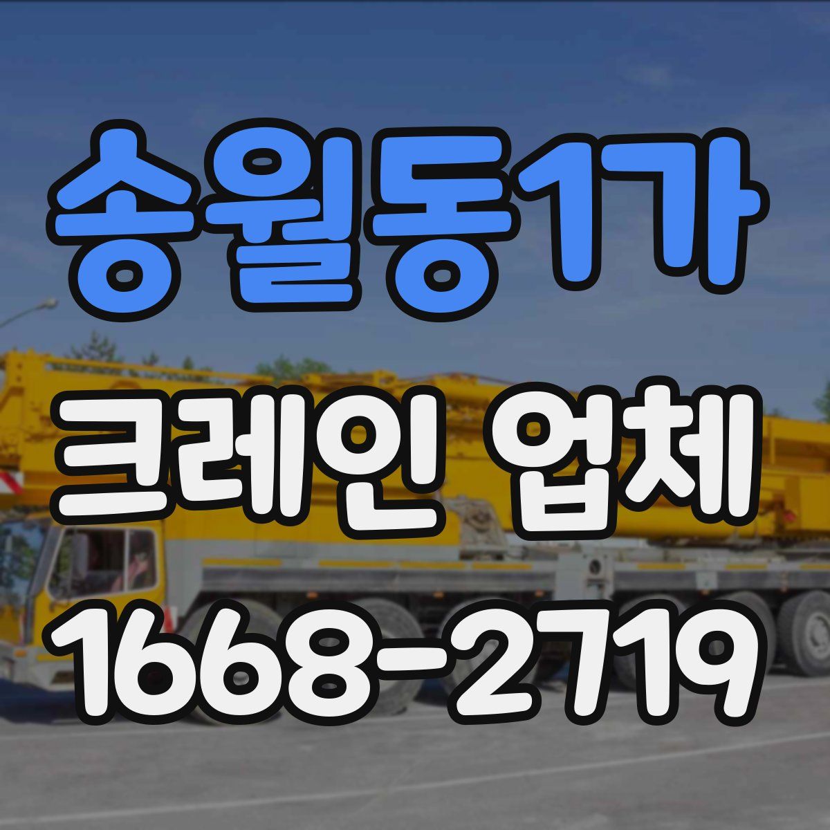 송월동1가 크레인 업체